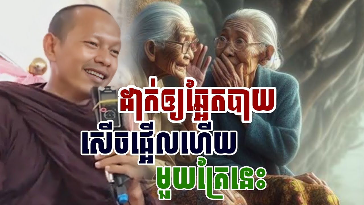 ដាក់ឲ្យឆ្អែតបាយ​សើចផ្អើលហើយ​មួយគ្រែនេះ​/​ភិក្ខុ​ឡុង​ចន្ថា​