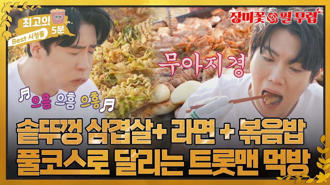 [최고의 5분_장미꽃 필 무렵] 먹잘알 트롯맨들의 솥뚜껑 삼겹살+라면+볶음밥 먹방