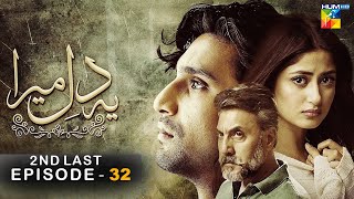 Ye Dil Mera - 2nd Last Episode 32 - [HD] -  Ahad Raza Mir & Sajal Aly  - HUM TV Drama