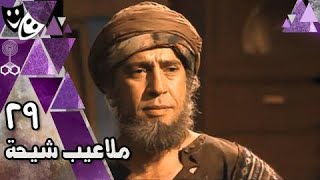 ملاعيب شيحة ׀ زكريا الحجاوي ׀ أشرف عبد الباقي – أحمد عبد العزيز – سلوى خطاب ׀ 29 من 33