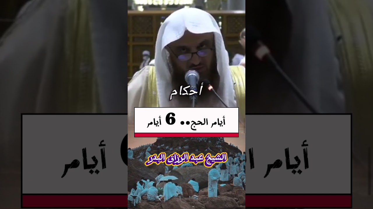 أيام الحج.. ٦ أيام - للشيخ عبد الرزاق البدر