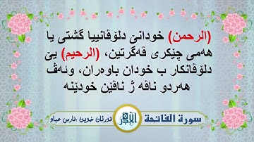 ته فسيرا كوردى يا بساناهى (ته حسين أبراهيم دوسكى) سورة (الفاتحة) قورئان خوين (فارس عباد)