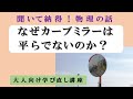 「なぜカーブミラーは平らでないのか?」大人向け物理講座 第5回