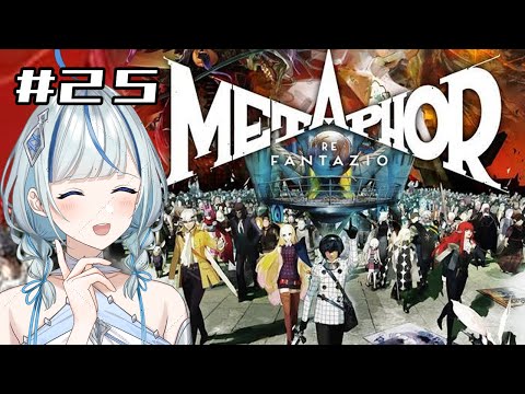 【メタファー】 #25 完全初見！9/16夜　決戦準備回！【#青井水/VTuber/女性実況/メタファー：リファンタジオ】※ネタバレあり注意