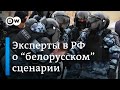 Выбрал ли Кремль "белорусский" сценарий, или Что говорят политологи о подавлении акций протеста