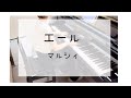 エール*マルシィ*ピアノソロ