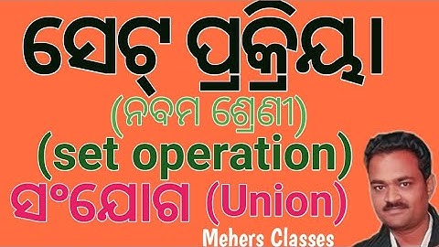 set theory! operation of set! math class 9 !Odia medium math!(ସଂଯୋଗ ପ୍ରକ୍ରିୟା)! #Mehersclasses