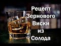 Зерновой или солодовый виски полный рецепт приготовления