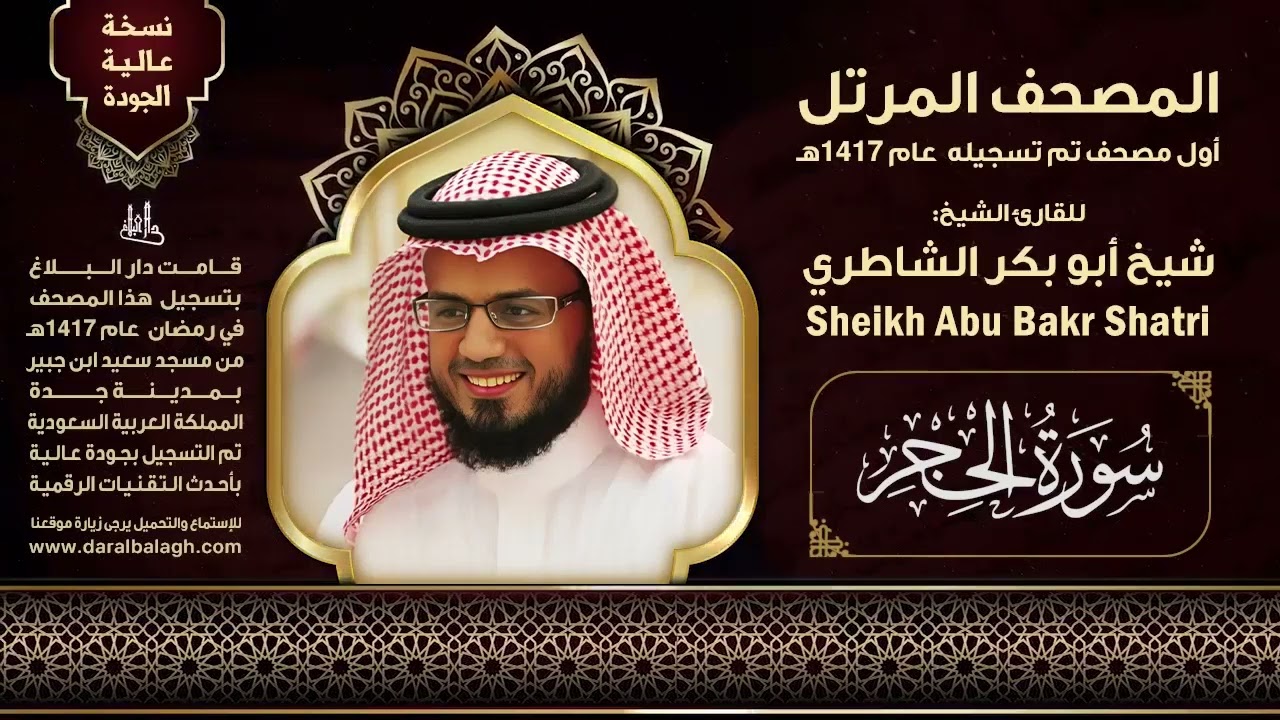 15| الحجر | مصحف الشيخ: شيخ أبو بكر الشاطري ( 1417هـ )