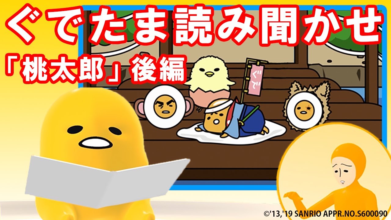 ぐでたま読み聞かせ「桃太郎」後編