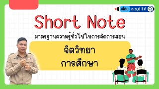 EP.5 จิตวิทยาการศึกษา (อัพเดทล่าสุดปี 67) | เตรียมสอบครูผู้ช่วย