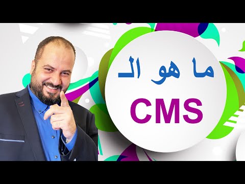 CMS - نظام إدارة المحتوى