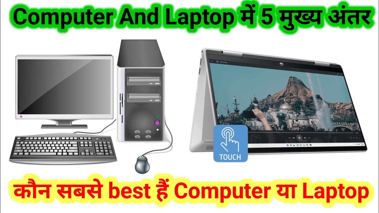 Computer And Laptop me 5 Difference।सबसे computer या laptop best कौन ...