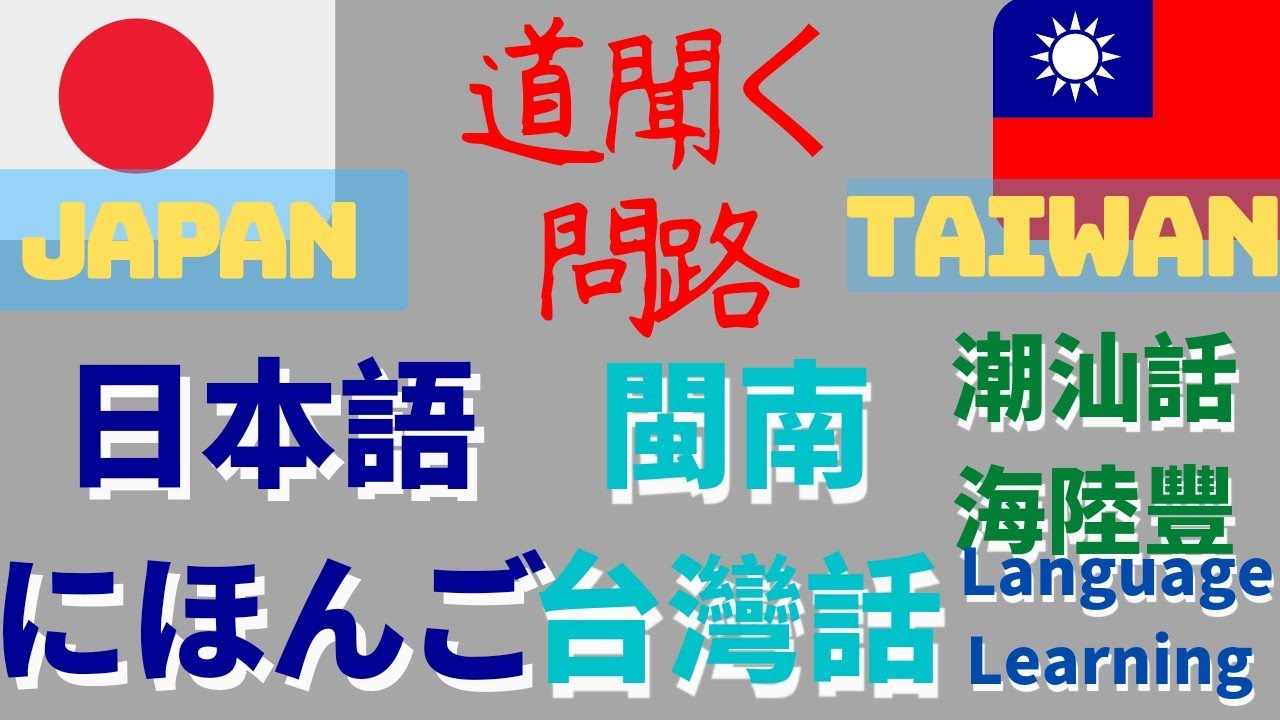 台湾語/福建閩南話と日本語比較-學課5:道について聞く/問路(にほんご/大和言葉/ヤマト語と台語/潮汕話を話す/学ぶ/発音学習-學日語/說日語 ...