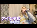 アイシテル/清水翔太⦅acane cover⦆FIRST TAKE