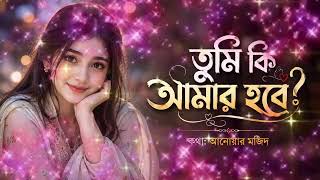 Will You Be Mine | Anwar Mazid | New Bangla Song 26 | #trending #music #song #everyonefollowers
