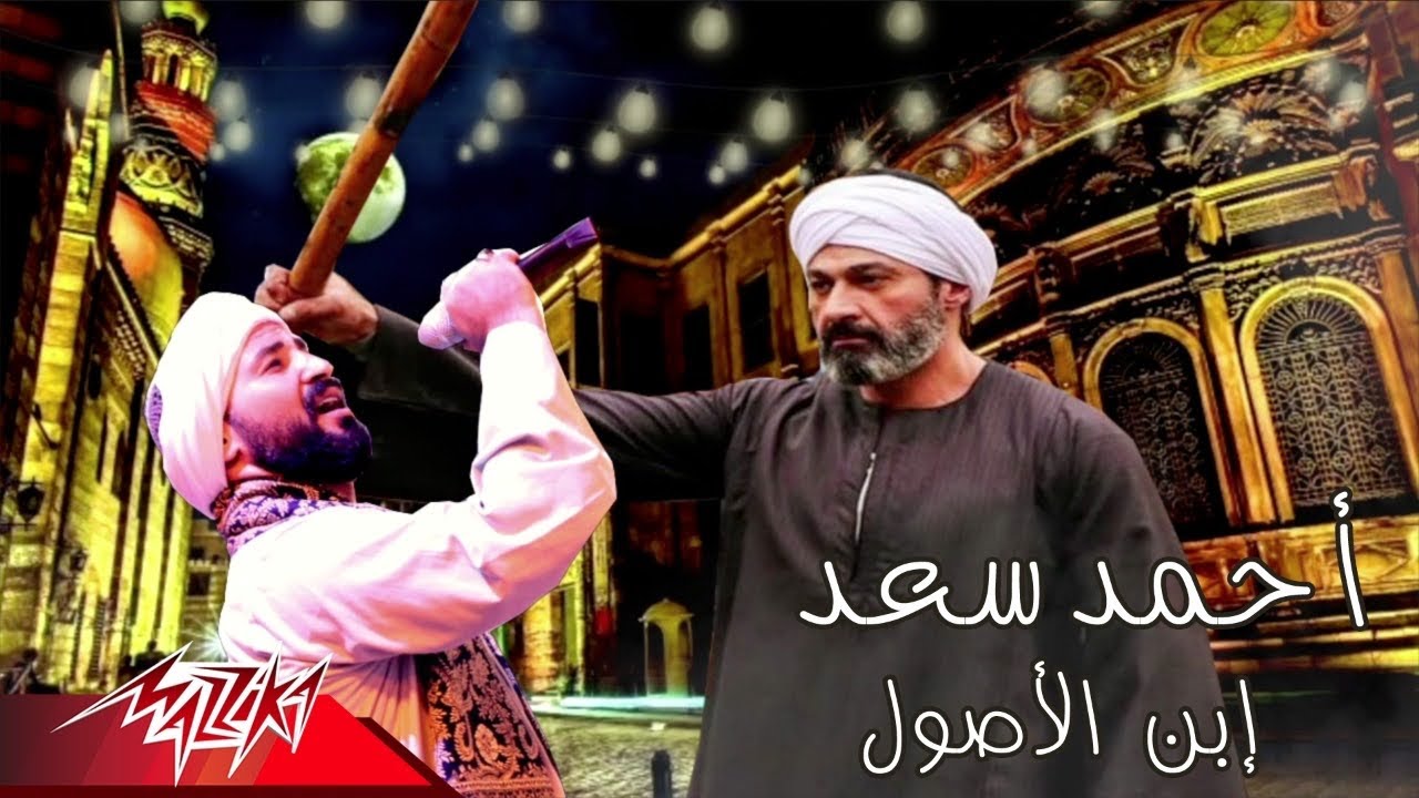 Ahmed Saad | احمد سعد - ابن الأصول | إهداء إلى مسلسل الفتوة بطولة النجم ياسر جلال  ( رمضان ٢٠٢٠ )