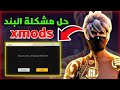 حل مشكلة البند في سيرفر Xmods كيف الدخول الى سيرفر Xmodz التحديث الجديد بدون تبنيد الحساب حل مشكلة البند في سيرفر Xmods كيف الدخول الى سيرفر Xmodz التحديث الجديد بدون تبنيد الحساب