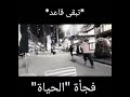 فجأة الحياة
