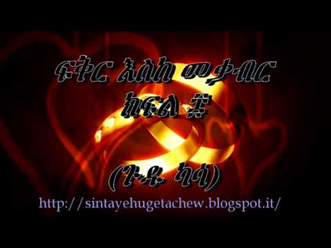 ፍቅር እስከ መቃብር ክፍል 8 ጉዱ ካሳ ደራሲ ሀዲስ ዓለማየሁ ተራኪ ወጋየሁ ንጋቱ