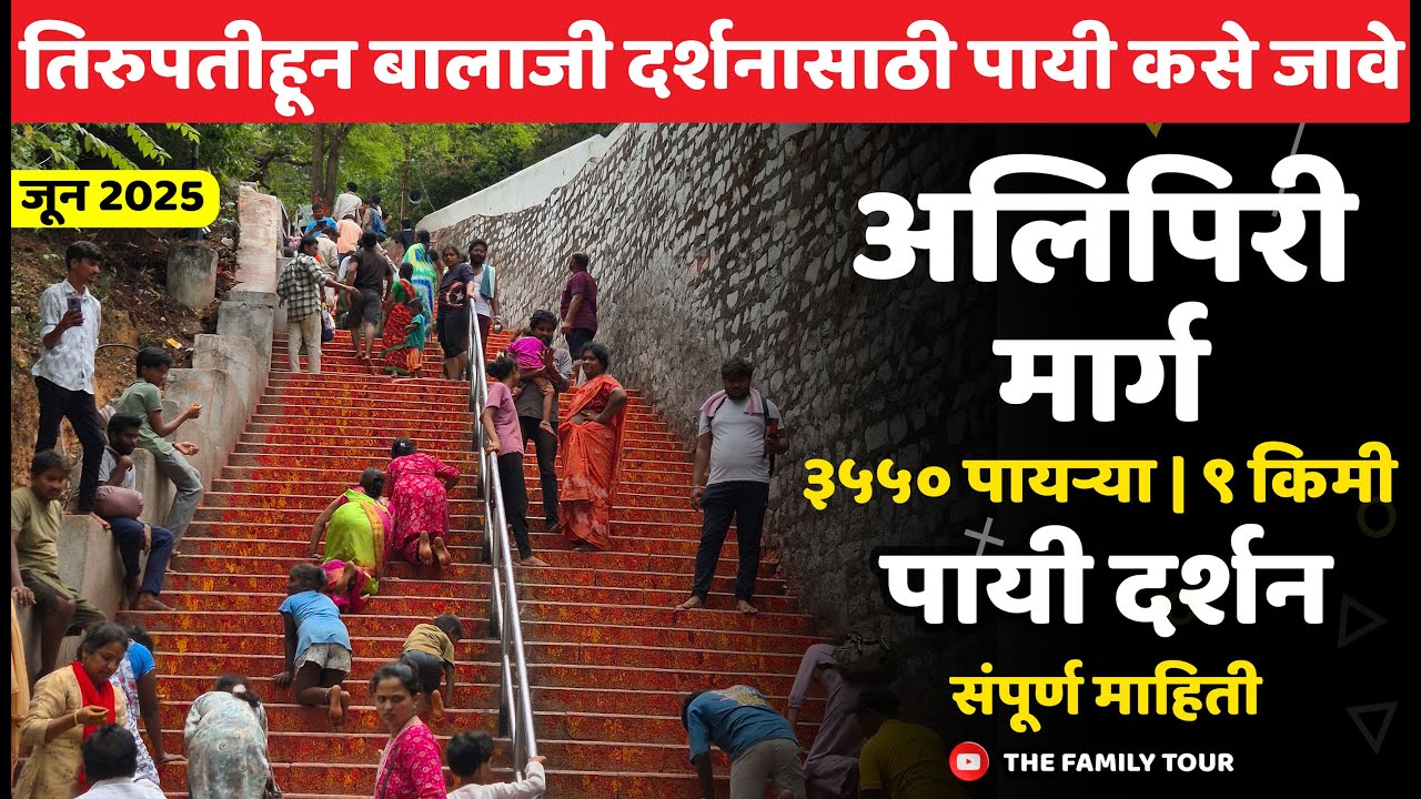 तिरुपती बालाजी २०२५ | तिरुपतीहून तिरुमालाला पायी कसे जावे संपूर्ण माहिती | #tirupati  #balaji