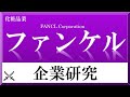 ファンケル×企業研究#61『就活』化粧品業界ベンチャー企業