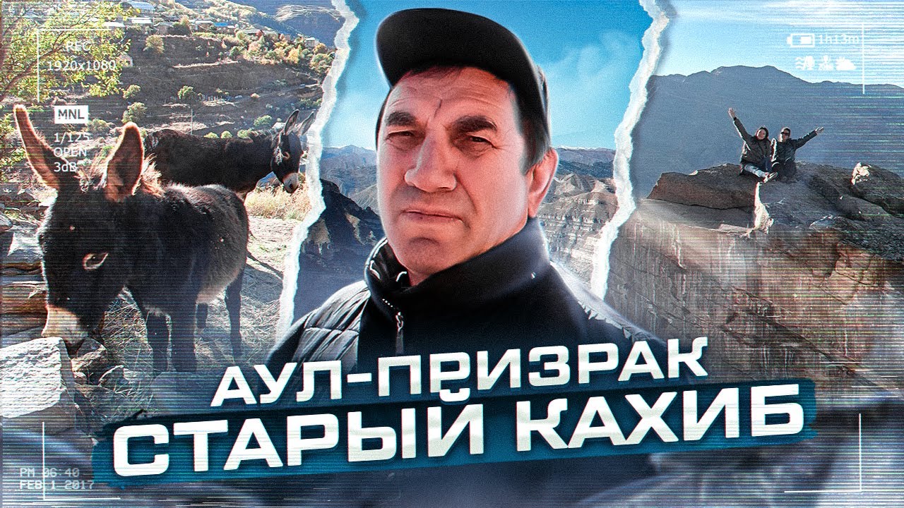 Горный Дагестан. Кто такие кунаки? Старый Кахиб и Гоор. Язык тролля. Датунский храм