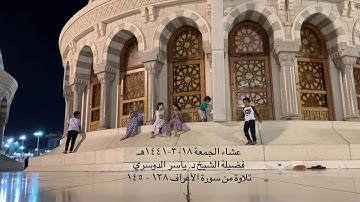 تسجيلي لعشاء الجمعة للشيخ د. ياسر الدوسري 18 ربيع أول 1441هـ "تلاوة ابداعية من سورة الأعراف"