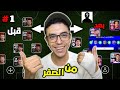 بداية مشوار سلسلة من الصفر بنيت تشكيلة من الصفر خلال 24 ساعة Efootball2025 