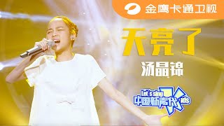 🎶 《中国新声代》纯享版：铁肺女孩汤晶锦演唱《天亮了》小小的身体有大大的能量