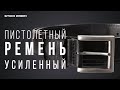 Пистолетный ремень усиленный до регулировочных отверстий.