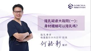 很瘦的可以隆乳嗎？複合式隆乳新概念-台中格嘉整形外科診所＿何格彰醫師