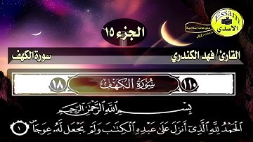القارئ الشيخ فهد الكندري سورة الكهف
