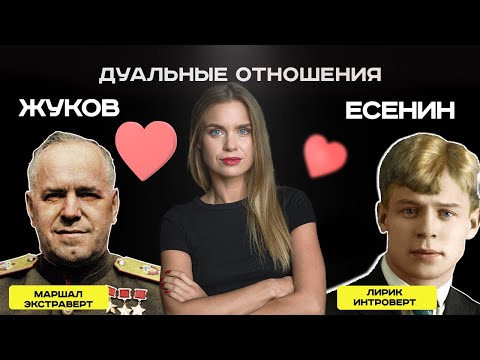 Дуальность в соционике: Жуков | ESTP и Есенин | INFP.  Анна Кучина