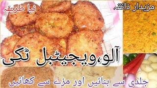 Allu , Vegetables Tiki || آلو، ویجیٹبل ٹکی by Ghar ka Zaika || New Tasty Recipe By Ghar ka Zaika...