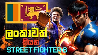 👊ලංකාවත් තියන Street Fighter 6 😲