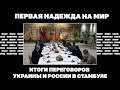 Первая надежда на мир. Итоги  переговоров Украины и России в Стамбуле | #1654