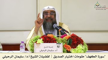 سورة الكهف - مقومات اختيار الصديق | لفضيلة الشيخ أ.د/ سليمان الرحيلي