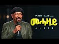 New Eritrean Music Sami Brhane መሓዛይ Mehazay 2026 Music ALBUM 