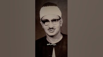 (يَا أَيَّتُهَا النَّفْسُ الْمُطْمَئِنَّةُ) الآية 27 من سورة الفجر الشيخ | محمد صديق المنشاوى