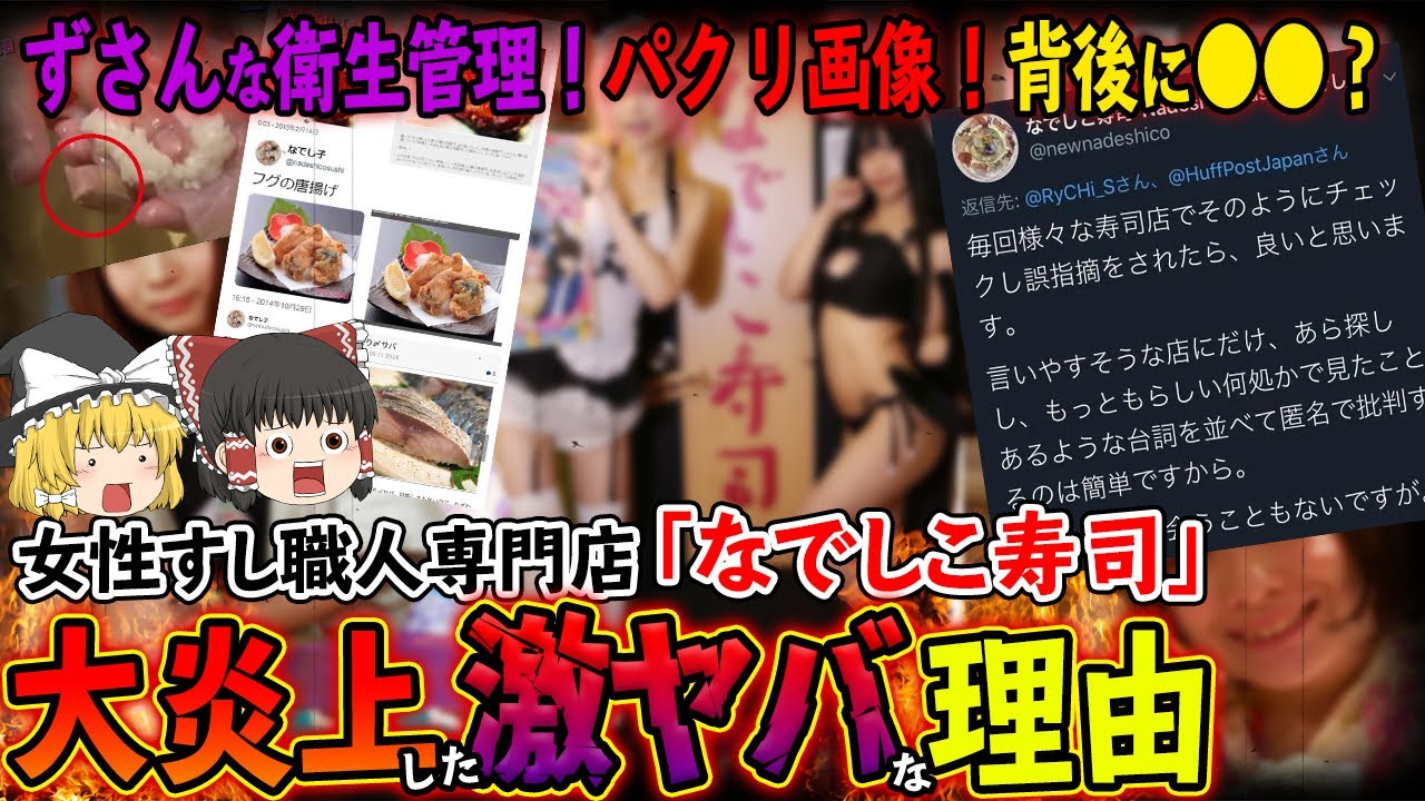 ゆっくり解説 大炎上 寿司職人は若い女性オンリー なでしこ寿司 が激ヤバな理由について Youtube