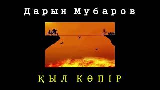 Қыл көпір - Дарын Мубаров