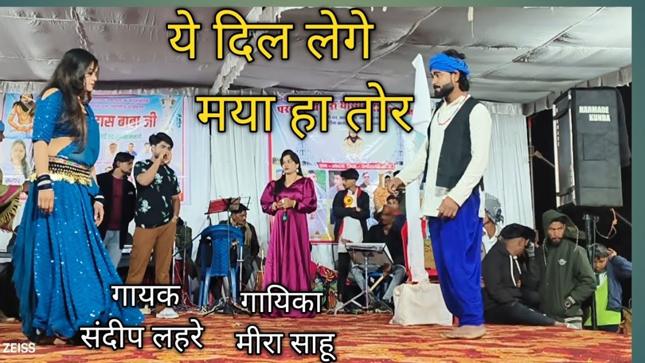 Dil Lege Maya Ha Tor - दिल लेगे मया ह तोर -Sandeep Lahare & Meera sahu - Cg Song -Stage Show 