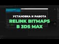 Как установить и пользоваться скриптом Relink Bitmaps в 3ds Max для восстановления путей текстур