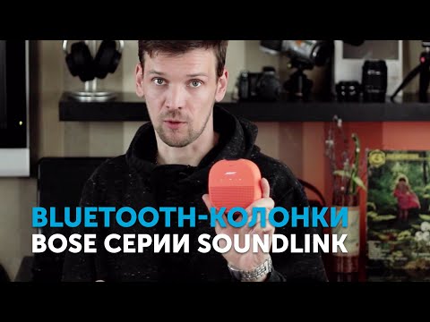 Video: Bose Dinamiklari: Portativ Dinamiklar. Simsiz, Bluetooth Uy Dinamiklari Va Boshqa Navlar. SoundLink Xususiyatlari