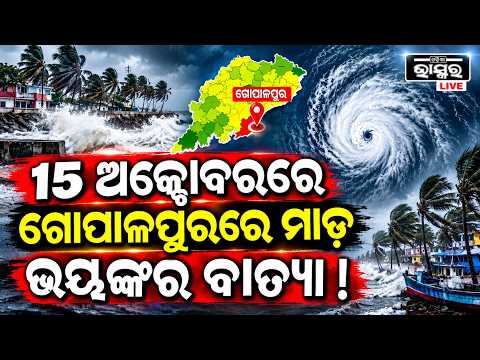ଅକ୍ଟୋବର ୧୫ ତାରିଖ ପରେ ଗଞ୍ଜାମ ଜିଲ୍ଲାରେ ବାତ୍ୟା କରିବ ଲ୍ୟାଣ୍ଡଫଲ..!Cyclone to hit Odisha In October 15