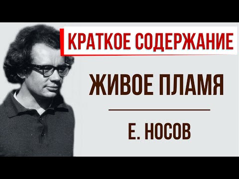 Живое пламя. Краткое