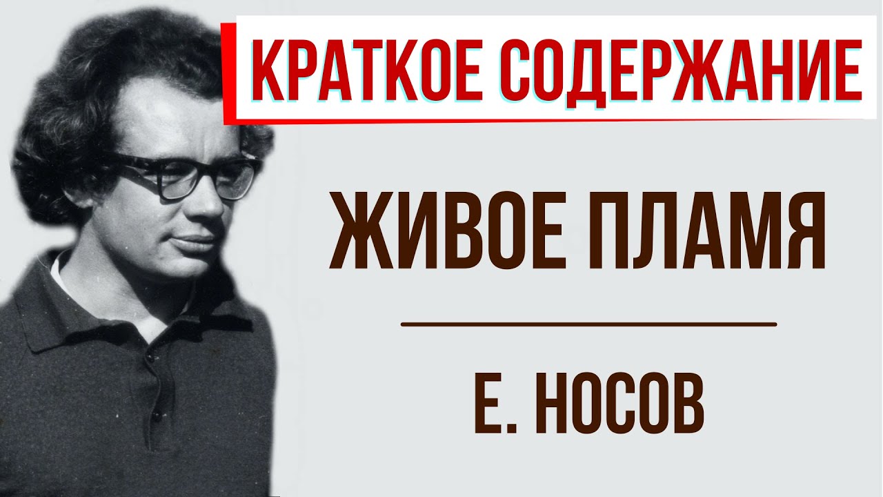 Живое пламя. Краткое содержание - YouTube