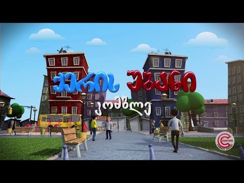 ქერის უბანი - სერია 72 (კომბლე)