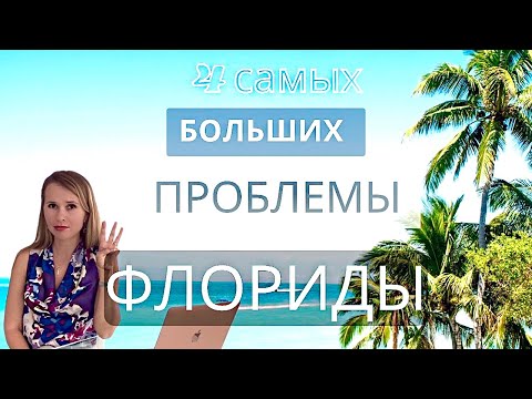 4 самых больших проблемы Флориды.